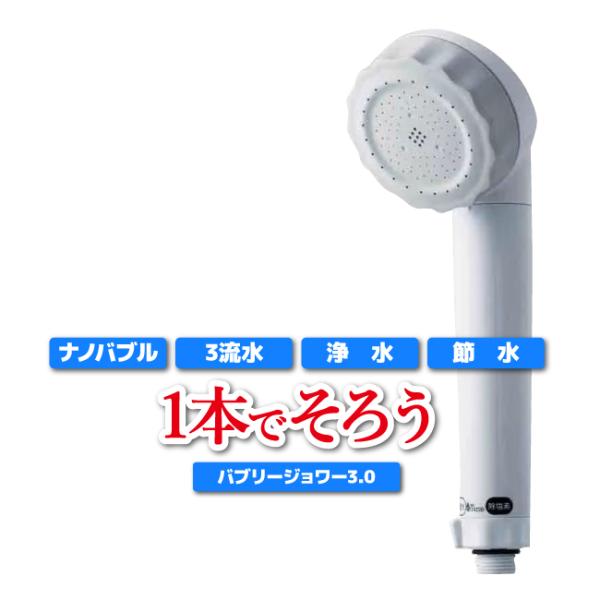 バブリージョワー3.0【正規品】シャワーヘッド マイクロナノバブル 塩素除去 大容量 活性炭 日本製...