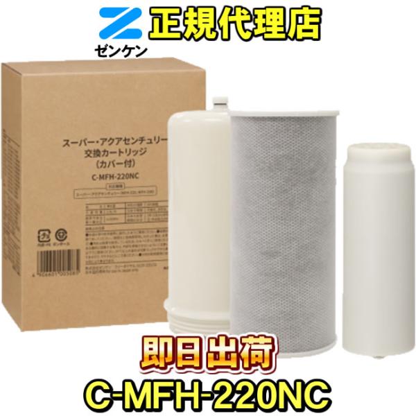 ゼンケン 浄水器 C-MFH-220NC（旧品番：C-MFH-220・C-MFH-220-Z） スー...