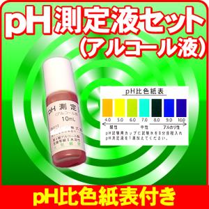 次亜塩素酸水 確認用として pH試薬 pH測定液...の商品画像