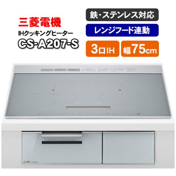 三菱電機　IHクッキングヒーター　CS-A207-S（マットシルバー）　 ビルトイン型3口　75cm...