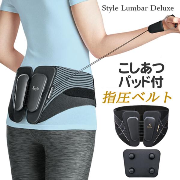 Style Lumber Deluxe スタイル ランバーデラックス MTG社製 腰の不安を抱えてい...