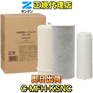 【ゼンケン 浄水器】共通交換カートリッジS C-MFH-KSNC（旧品番：C-MFH-KS） スーパー・アクアセンチュリー専用 浄水交換フィルター カートリッジ