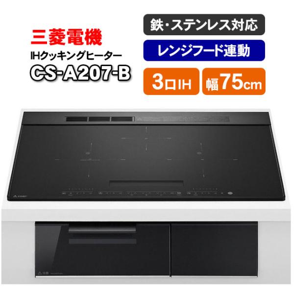 三菱電機　IHクッキングヒーター　CS-A207-B（マットブラック）　ビルトイン型3口　75cmワ...