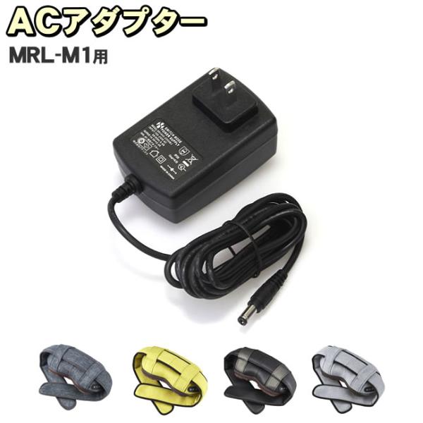 フジ医療器 マルチマッサージャー マイリラ MRL-M1　ACアダプター　※本体の販売ではありません