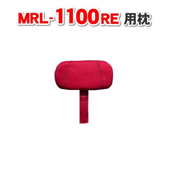 フジ医療器シートマッサージャー マイリラ MRL-1100（RE）用まくら、枕パット    ※対応機...