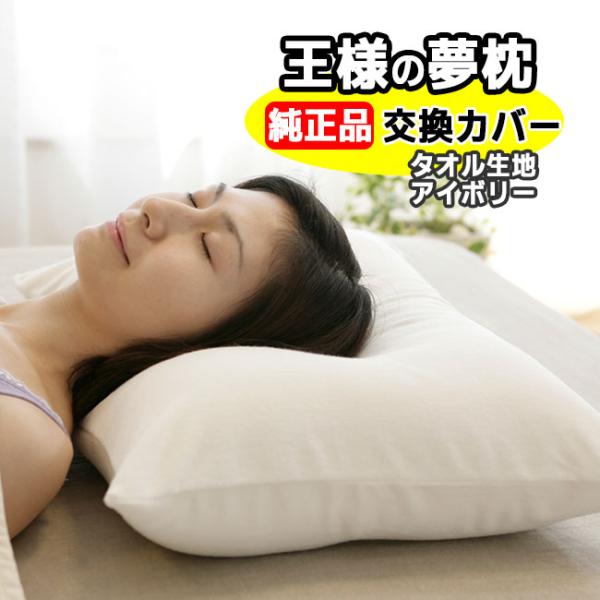 「正規販売店」 王様の夢枕　アイボリー　交換用専用カバー　まくら ゆめまくら 夢まくら マクラ 肩こ...