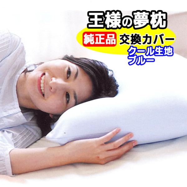 「正規販売店」 王様の夢枕　クール生地 ブルー　交換用専用カバー　まくら ゆめまくら 夢まくら マク...