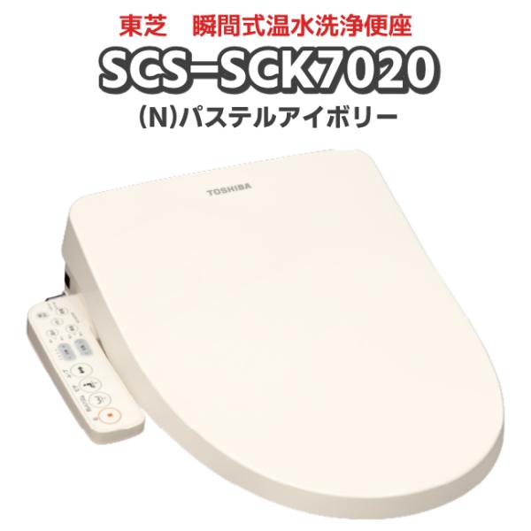 東芝 SCS-SCK7020(N) パステルアイボリー瞬間式　温水洗浄便座