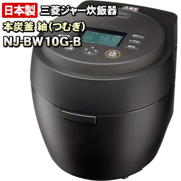 NJ-BW10G-B　本炭釜 紬　炭漆黒（黒）　三菱電機　IHジャー炊飯器　0.5〜5.5合炊き　信...