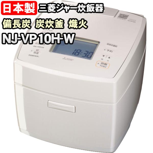 【NJ-VP10H-W】 熾火　炭炊釜　ダブル備長炭コート　白亜麻（白）　三菱電機　ジャー炊飯器　0...