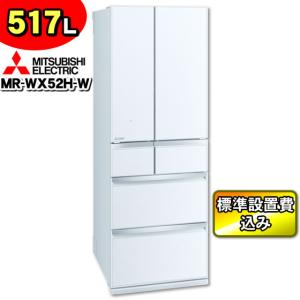 「標準設置費込み」 三菱電機 フレンチドア 冷蔵庫 517L MR-WX52H-W（クリスタルホワイト） 観音開き センター開き コンパクト大容量・省エネ