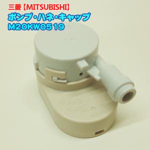 三菱【純正品・新品】ミツビシ 冷蔵庫用の給水タンク内のポンプ+ハネ+キャップ M20KW0519｜NIC家電・水素水事業部