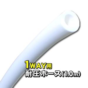 【クロネコゆうパケット配送】交換用 1WAY耐圧ホース（8mm × 12mm）汎用品【代引き不可】浄水器・水素水生成器・還元水生成器などに｜nickangensuisosui