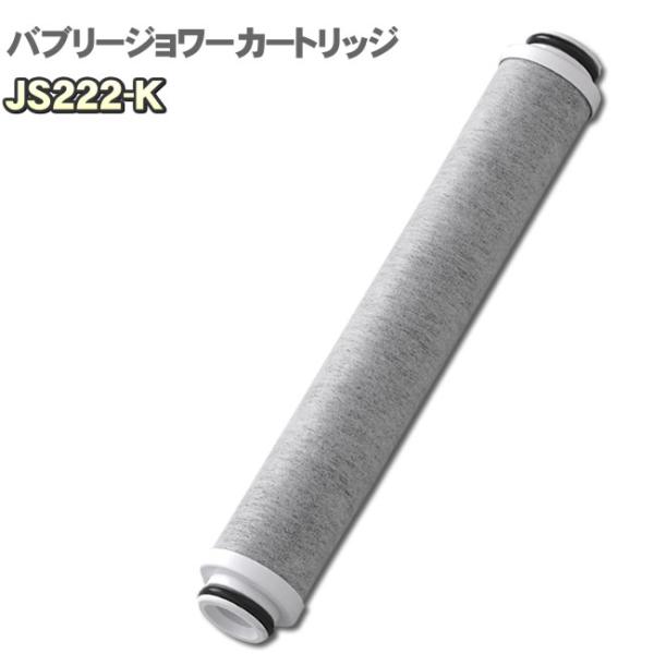 【ネコポス】バブリージョワー カートリッジ JS222-K 交換カートリッジ シャワーヘッド　マイク...