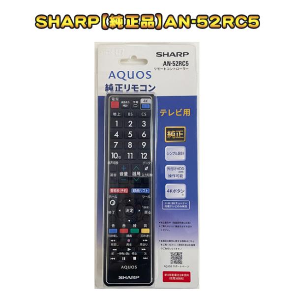 SHARP「純正品」テレビ用 AQUOS純正リモコン AN-52RC5　「ネコポス配送」「代引き不可...