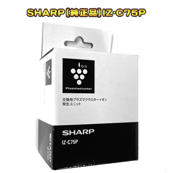 SHARP「純正品」プラズマクラスター イオン発生ユニット IZ-C75P メーカー純正