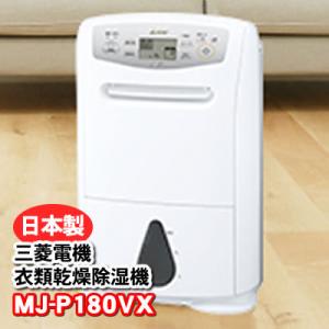 MJ-P180VX-W 三菱電機 衣類乾燥除湿機 サラリプロ(SARARI Pro) ハイパワータイ...