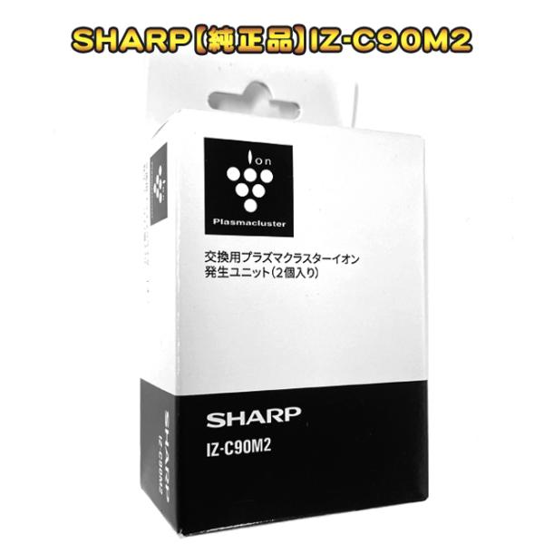 SHARP「純正品」プラズマクラスター イオン発生ユニット IZ-C90M2 〈2個セット〉 メーカ...
