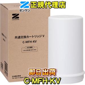 ゼンケン 【ゼンケン 浄水器】共通交換カートリッジC(C-MFH-KC) アクア