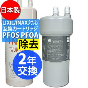 リクシル / イナックス 製と互換性のある 日本製 2年交換 カートリッジ PFAS PFOS 対応 ※リクシル/イナックス社純正品ではありません。｜nickangensuisosui