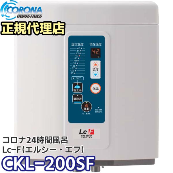 LcF（エルシー・エフ）　CKL-200SF　コロナ工業　24時間風呂　コーナー置き（角置き）タイプ...