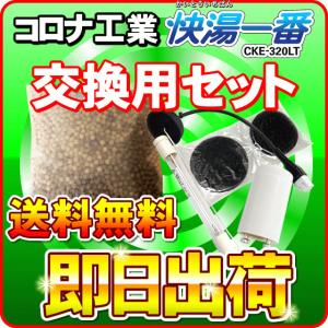 CORONA（コロナ） コロナ工業 24時間風呂 快湯一番（CKE-320LT）用