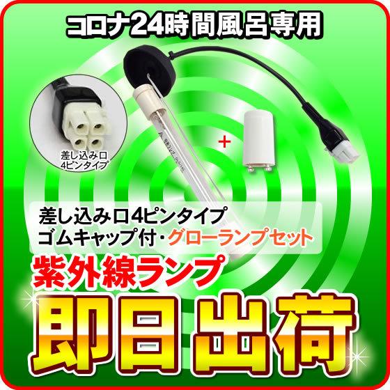 コロナ工業 24時間風呂 快湯一番（CKE-320LT）用 紫外線ランプ（差込口4ピン）「ゴムキャッ...