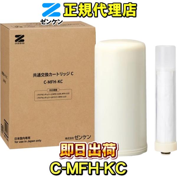 【ゼンケン 浄水器】共通交換カートリッジC(C-MFH-KC) アクアセンチュリー2、アクアセンチュ...
