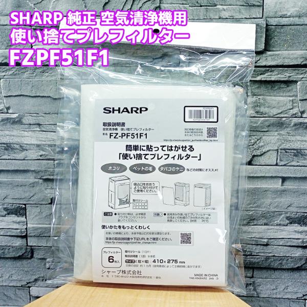 SHARP「純正品・正規品」シャープ 空気清浄機 加湿空気清浄機用 使い捨てプレフィルター 6枚入り...