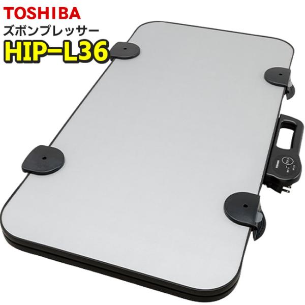 東芝「HIPL36S」 HIP-L36 ズボンプレッサー　シルバー TOSHIBA　ヨコ型