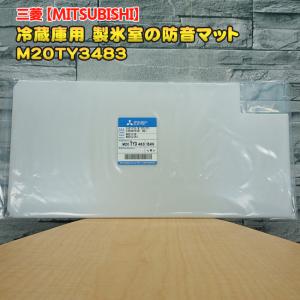 三菱「純正品・新品」MITSUBISHI ミツビシ冷蔵庫用 冷凍庫 製氷室 防音マット M20TY3483