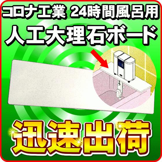 コロナ工業 24時間風呂 人工大理石ボード コロナホームジュニア2、コロナホームジュニアi、オシウス...