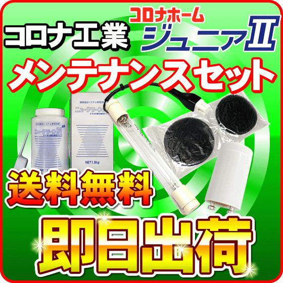 コロナ工業 24時間風呂 コロナホームジュニア2 コロナホームジュニアi メンテナンスセット（交換用...