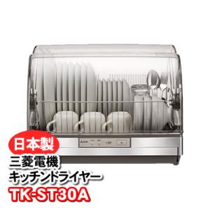 三菱電機 食器乾燥機 キッチンドライヤー 6人タイプ ステンレスボディ 