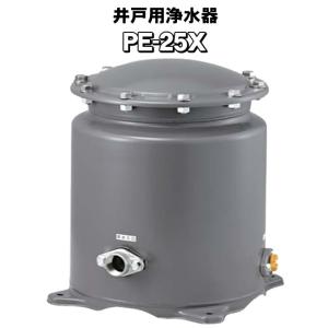 日立 井戸水用浄水器 PE-25X 井戸水 ろ過装置 濾過器 井戸ポンプ 日立 井戸水用浄水器 PE-25X 井戸水 ろ過装置 濾過器 井戸ポンプ