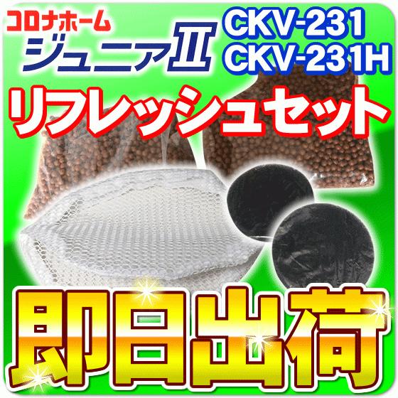 コロナホームジュニアi コロナホームジュニア2 リフレッシュセット（交換用トップフィルターｘ1セット...