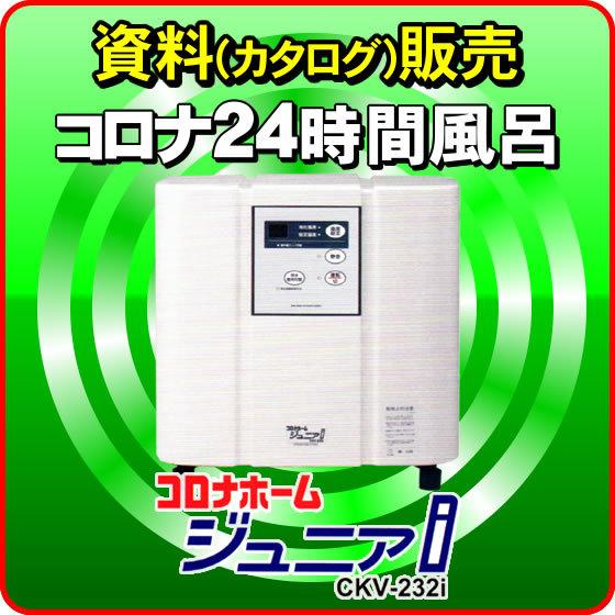 24時間風呂 コロナホームジュニアi コロナ工業 CKV-232i ※カタログの販売ページとなります...