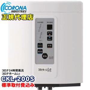 コロナ工業 24時間風呂 コロナホームLc（CKL-200S） 「取付工事付き」｜nickangensuisosui