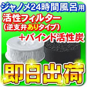 ジャノメ（蛇の目） 24時間風呂用 湯あがり美人・湯名人 活性フィルター(逆支弁ありタイプ) + バインド活性炭セット 「即日出荷」