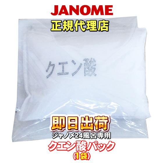「即日出荷」 湯あがり美人・湯名人 クエン酸パック ジャノメ（蛇の目ミシン工業） 24時間風呂（湯上...