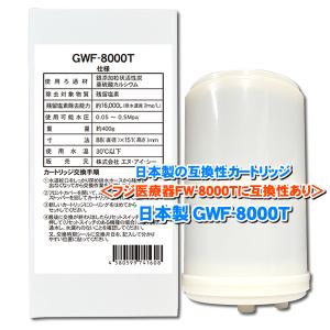 日本製 GWF-8000T 浄水フィルター「ノンブランド品」 トレビFW-007 FW-8000Tなどに対応 互換性カートリッジ｜当製品はフジ医療器社純正品ではありません｜NIC家電・水素水事業部