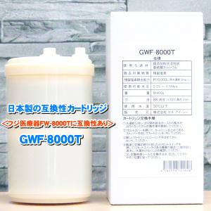 日本製 GWF-8000T 浄水フィルター「ノンブランド品」 トレビ FW-1000 等に対応 互換性カートリッジ｜当製品はフジ医療器社純正品ではありません｜nickangensuisosui