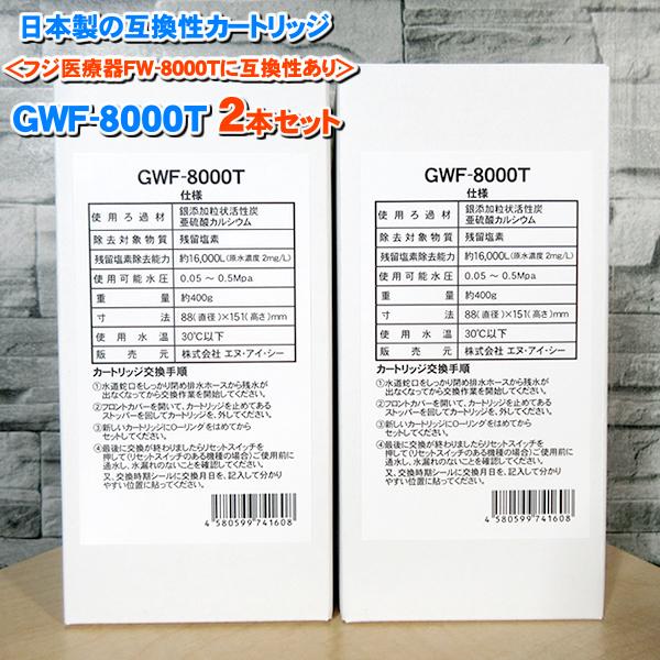 日本製 GWF-8000T 浄水フィルター 2本「ノンブランド品」 TREVI FW-150 FW-...