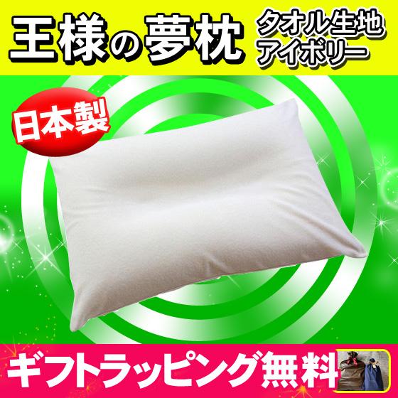 　「正規販売店」王様の夢枕 アイボリー タオル生地 まくら ゆめまくら 夢まくら マクラ 肩こり 快...
