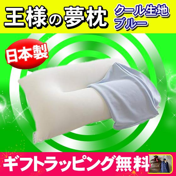 　「正規販売店」王様の夢枕 ブルー クール生地 まくら ゆめまくら 夢まくら マクラ 肩こり 快眠 ...
