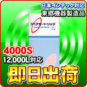 4000S アクアクイーン・アンジュ等対応 日本インテック製品に使用可能な互換性ある浄水器カートリッジ 東郷機器製造 日本インテック社純正品ではありません｜NIC家電・水素水事業部