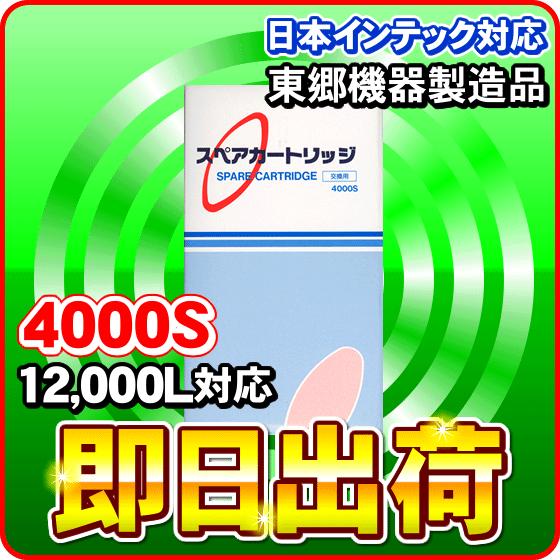 4000S アクアクイーン・アンジュ等対応 日本インテック製品に使用可能な互換性ある浄水器カートリッ...