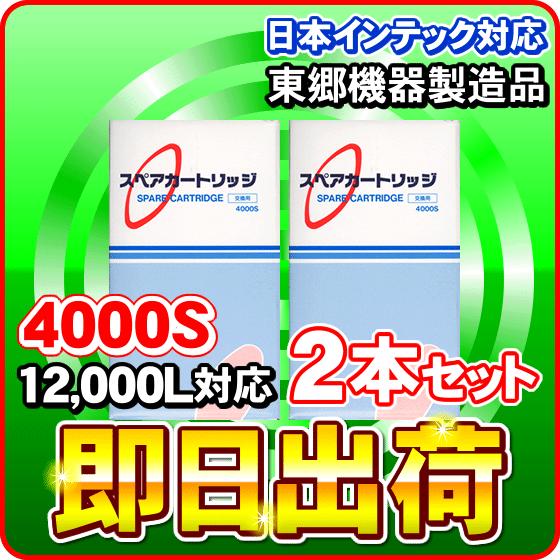 「2本セット」4000S アンジュ等対応 日本インテック製品に使用可能な互換性ある浄水器カートリッジ...