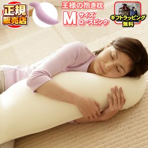 王様の抱き枕 Mサイズ ローズピンク 専用カバー付き 王様の枕 安眠枕 快眠枕 洗える枕 ビーズ枕 まくら 「正規販売店」「ギフトラッピング無料」