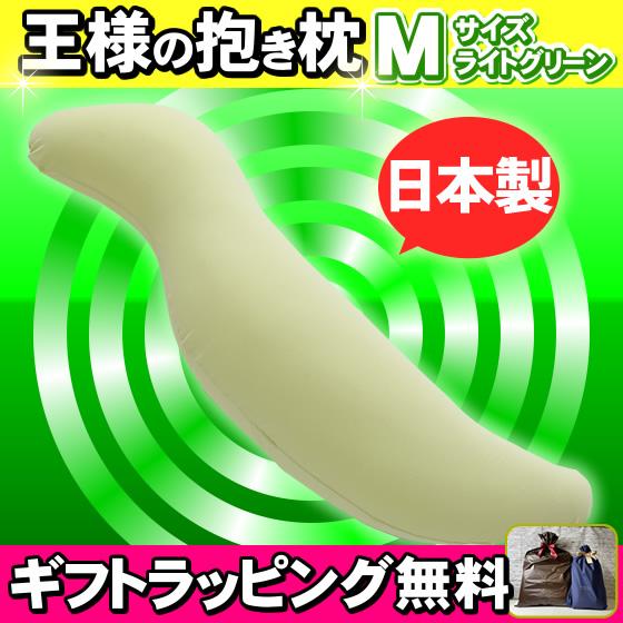 王様の抱き枕 Mサイズ ライトグリーン 専用カバー付き 王様の枕 安眠枕 快眠枕 洗える枕 ビーズ枕...